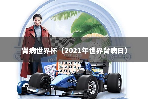 肾病世界杯（2021年世界肾病日）
