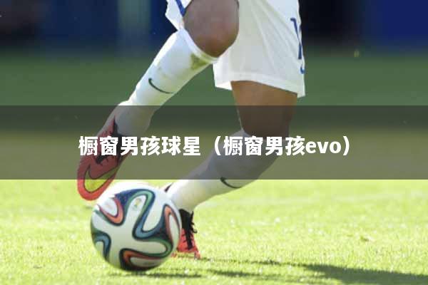 橱窗男孩球星（橱窗男孩evo）