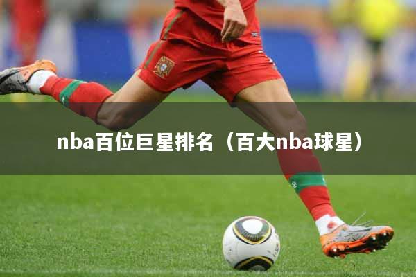 nba百位巨星排名（百大nba球星）