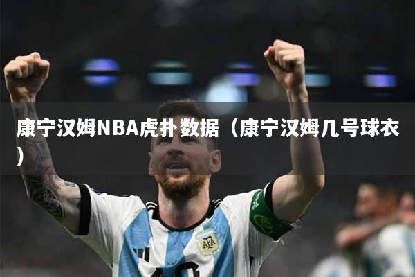 康宁汉姆NBA虎扑数据（康宁汉姆几号球衣）