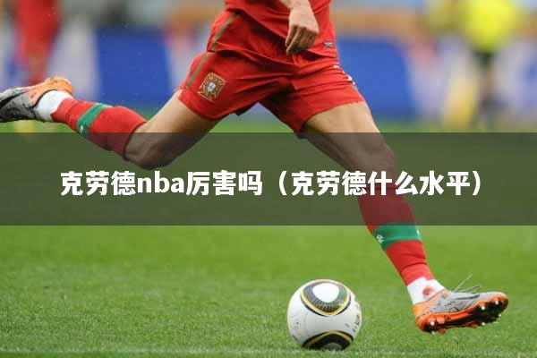 克劳德nba厉害吗（克劳德什么水平）