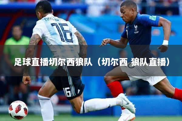 足球直播切尔西狼队（切尔西 狼队直播）