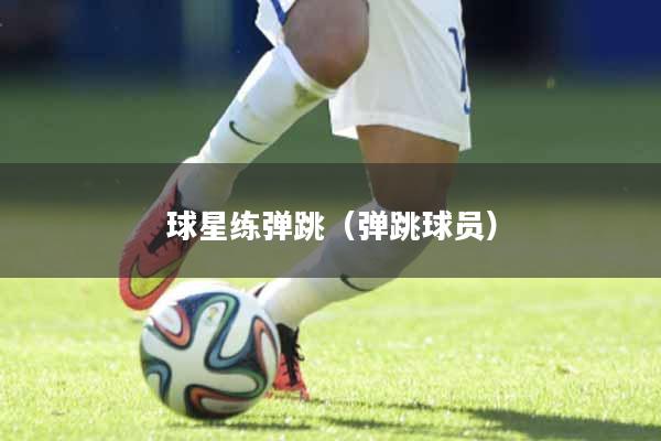 球星练弹跳（弹跳球员）