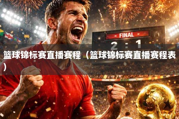 篮球锦标赛直播赛程（篮球锦标赛直播赛程表）
