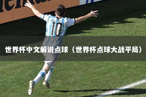 世界杯中文解说点球（世界杯点球大战平局）