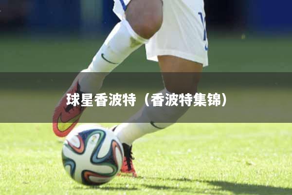 球星香波特（香波特集锦）
