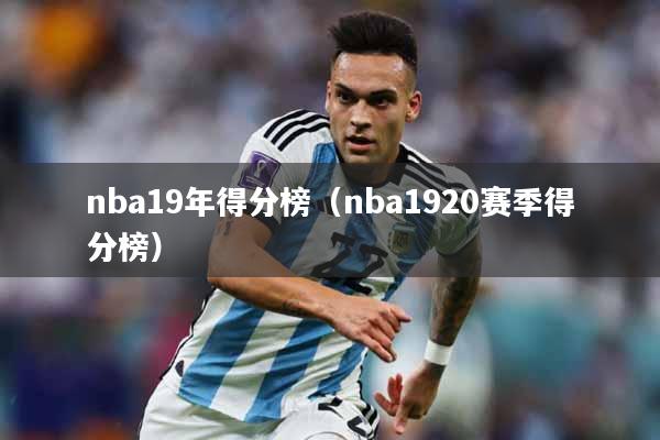nba19年得分榜（nba1920赛季得分榜）