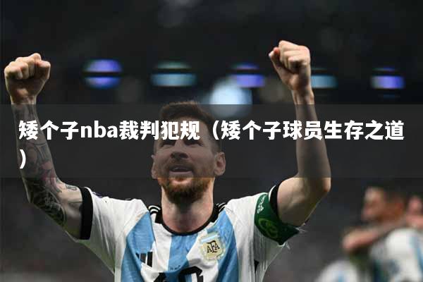 矮个子nba裁判犯规（矮个子球员生存之道）