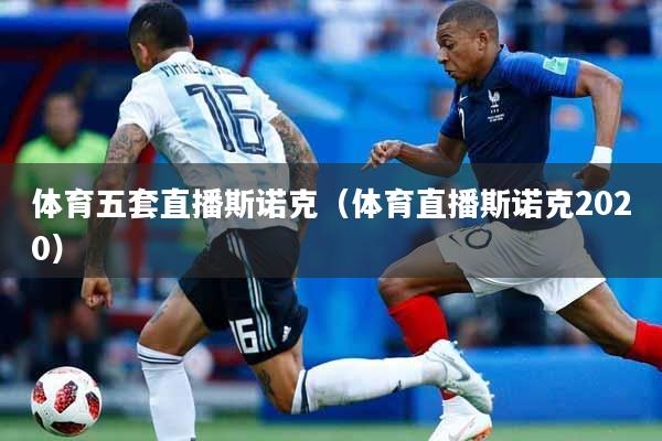 体育五套直播斯诺克（体育直播斯诺克2020）