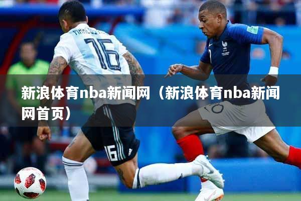 新浪体育nba新闻网（新浪体育nba新闻网首页）