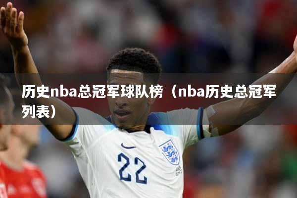 历史nba总冠军球队榜（nba历史总冠军列表）