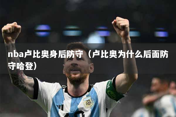 nba卢比奥身后防守（卢比奥为什么后面防守哈登）