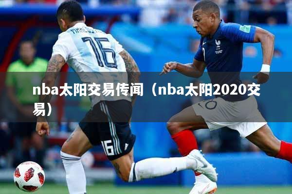 nba太阳交易传闻（nba太阳2020交易）