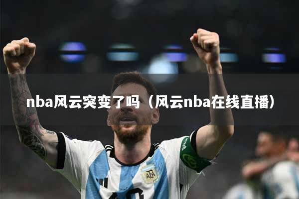 nba风云突变了吗（风云nba在线直播）