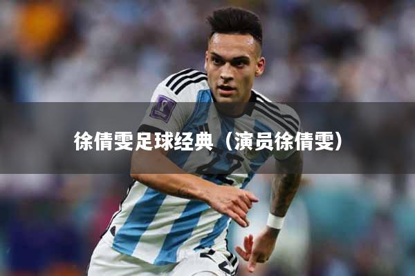 徐倩雯足球经典（演员徐倩雯）