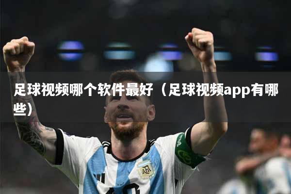 足球视频哪个软件最好（足球视频app有哪些）