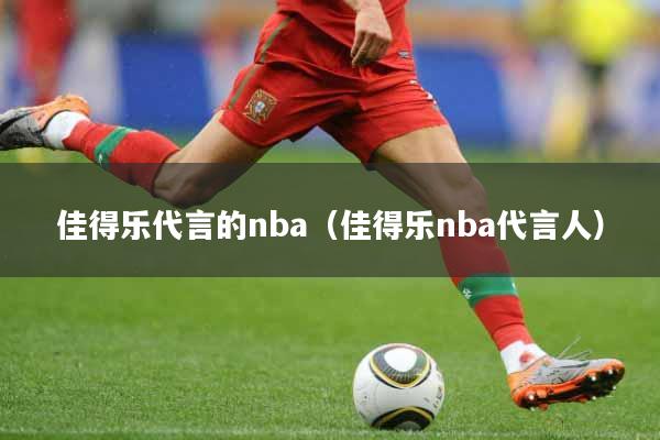 佳得乐代言的nba（佳得乐nba代言人）