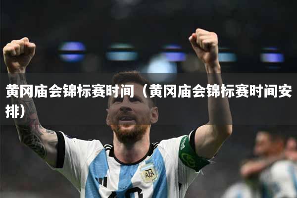 黄冈庙会锦标赛时间（黄冈庙会锦标赛时间安排）