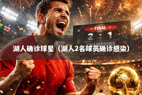湖人确诊球星（湖人2名球员确诊感染）
