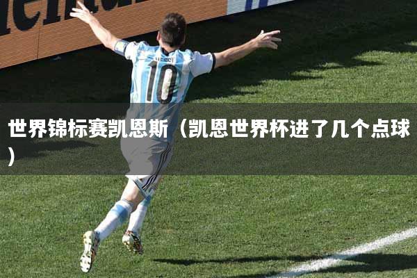 世界锦标赛凯恩斯（凯恩世界杯进了几个点球）
