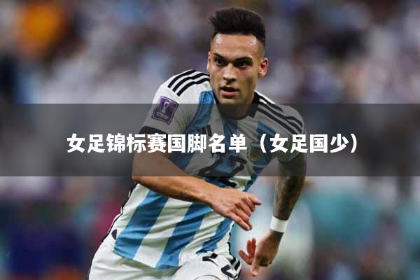女足锦标赛国脚名单（女足国少）