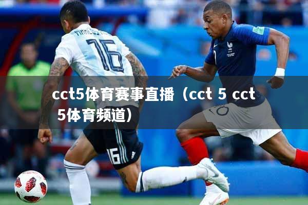 cct5体育赛事直播（cct 5 cct 5体育频道）