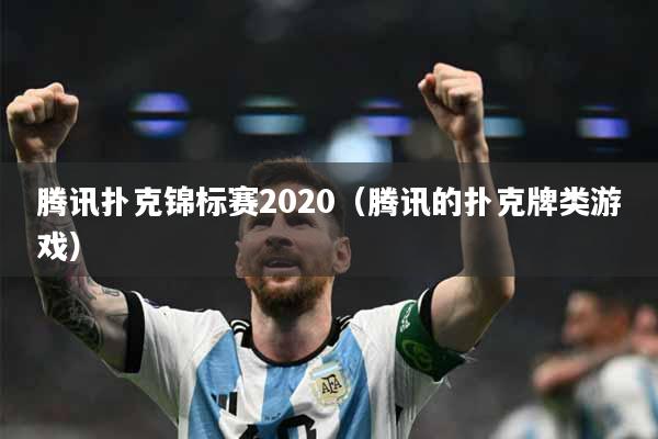 腾讯扑克锦标赛2020（腾讯的扑克牌类游戏）