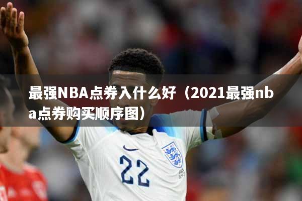 最强NBA点券入什么好（2021最强nba点券购买顺序图）