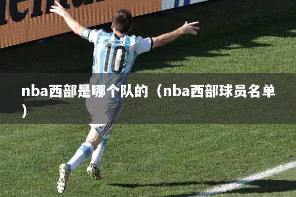 nba西部是哪个队的（nba西部球员名单）