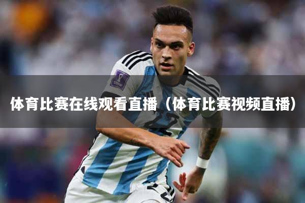 体育比赛在线观看直播（体育比赛视频直播）
