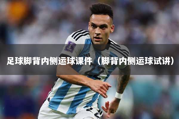 足球脚背内侧运球课件（脚背内侧运球试讲）