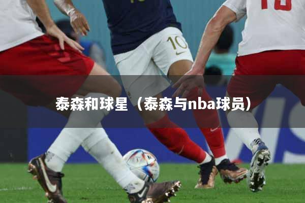 泰森和球星（泰森与nba球员）