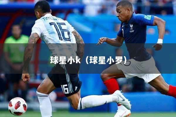 球星小k（球星小罗）