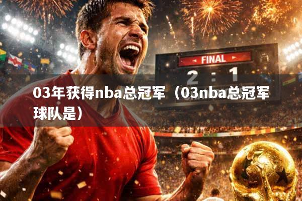 03年获得nba总冠军（03nba总冠军球队是）