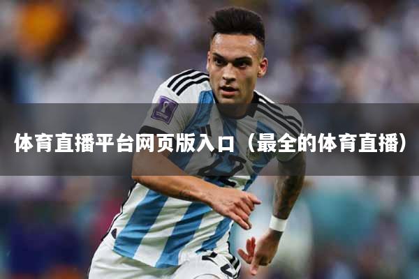 体育直播平台网页版入口（最全的体育直播）