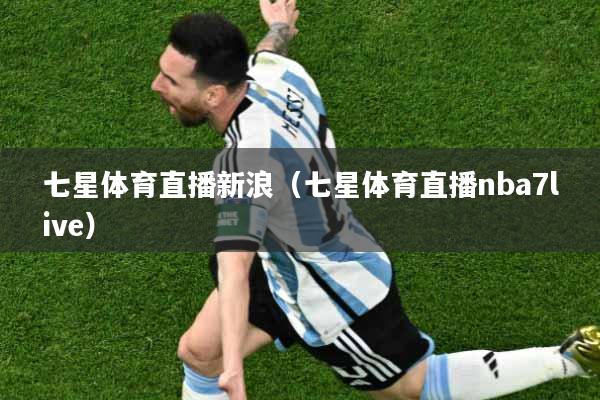 七星体育直播新浪（七星体育直播nba7live）