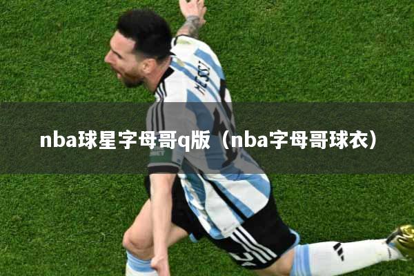 nba球星字母哥q版（nba字母哥球衣）