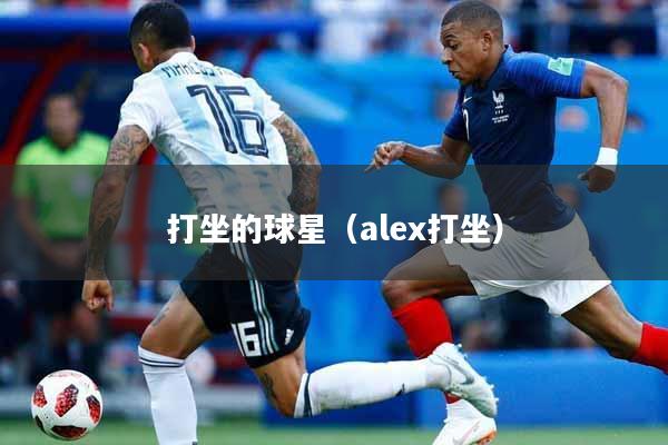打坐的球星（alex打坐）