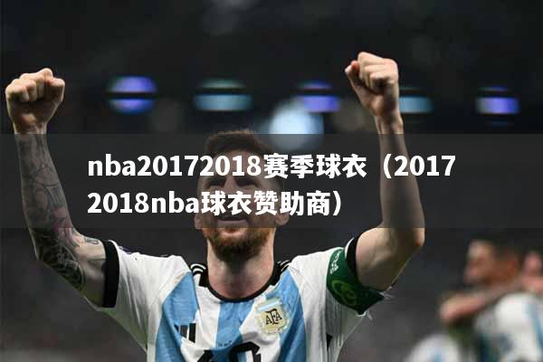 nba20172018赛季球衣（20172018nba球衣赞助商）