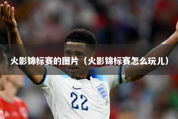 火影锦标赛的图片（火影锦标赛怎么玩儿）