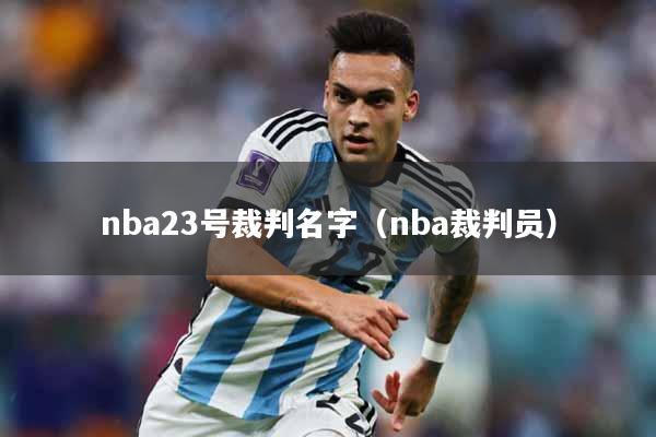 nba23号裁判名字（nba裁判员）