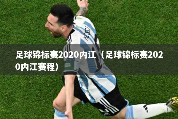 足球锦标赛2020内江（足球锦标赛2020内江赛程）
