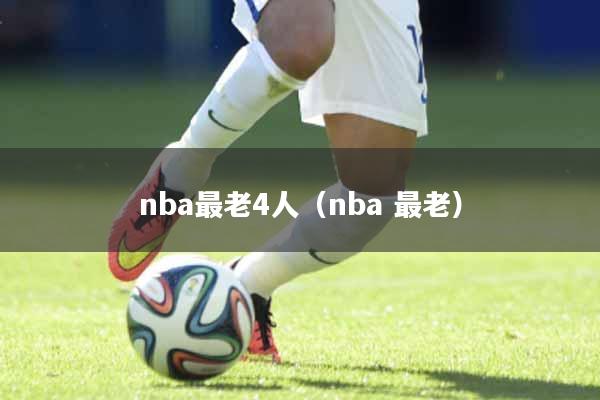 nba最老4人（nba 最老）
