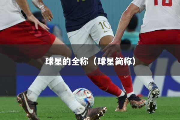 球星的全称（球星简称）