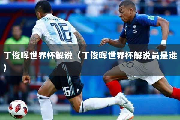 丁俊晖世界杯解说（丁俊晖世界杯解说员是谁）