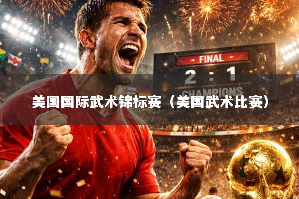 美国国际武术锦标赛（美国武术比赛）