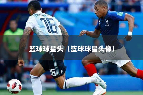 篮球球星头（篮球球星头像）