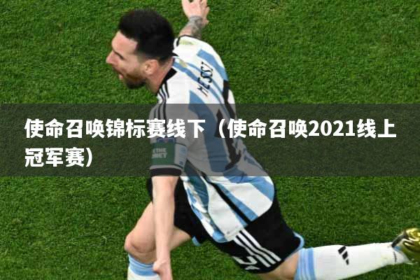 使命召唤锦标赛线下（使命召唤2021线上冠军赛）