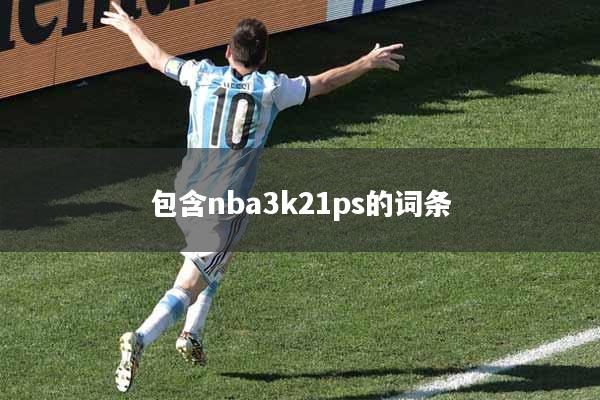 包含nba3k21ps的词条