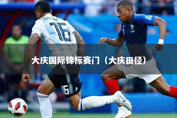 大庆国际锦标赛门（大庆田径）